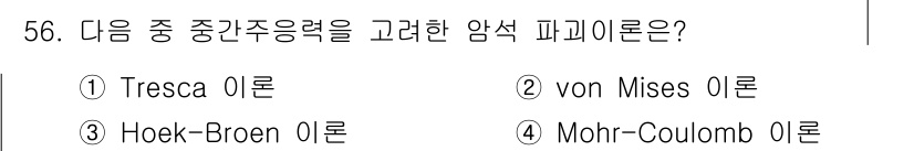 화약류관리기사 2019년 56번 - 정답은 2번 von Mises 이론이다. von Mises 응력은 다축 ... 에 관한 핵심 기출문제