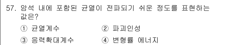 화약류관리기사 2019년 57번 - 정답은 ③ 응력확대계수입니다. 암석 내에 포함된 균열이 전파되는 정도를 ... 에 관한 핵심 기출문제