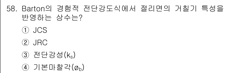 화약류관리기사 2019년 58번 - 정답은 ② JRC입니다. Barton의 경험적 전단강도식에서 JRC는 절... 에 관한 핵심 기출문제