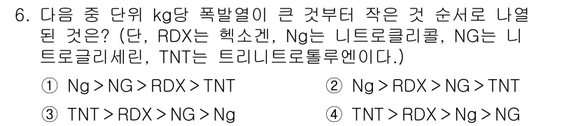 화약류관리기사 2019년 6번 - 폭발물의 폭발 열은 일반적으로 NG(니트로글리콜) > RDX(사이클로트리... 에 관한 핵심 기출문제