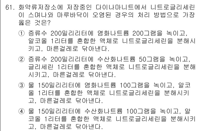 화약류관리기사 2019년 61번 - 150리터의 유기용제를 사용하여 니트로글리세린을 희석하는 방법이 가장 안... 에 관한 핵심 기출문제