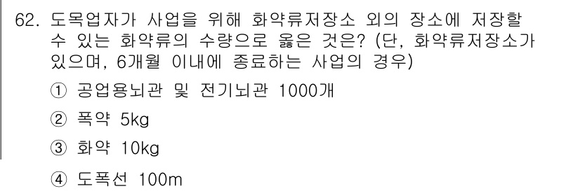 화약류관리기사 2019년 62번 - 화약류 저장소 외의 장소에 저장 가능한 화약류의 총량은 제한이 있으며, ... 에 관한 핵심 기출문제