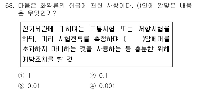 화약류관리기사 2019년 63번 - 정답은 3입니다. 전기전도도는 화약의 안전성을 확인하는 중요한 요소로, ... 에 관한 핵심 기출문제