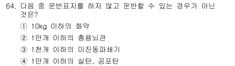 화약류관리기사 2019년 64번 - 1만 개 이하의 실탄 및 공포탄은 특정 규정에 따라 운반이 제한되며, 제... 에 관한 핵심 기출문제