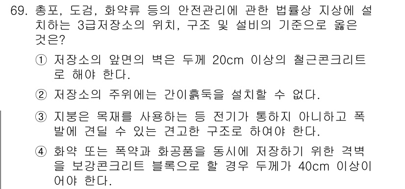 화약류관리기사 2019년 69번 - . 

이유: 화약류 관리법에 따르면 저장소의 구조는 화약류의 안전성을 ... 에 관한 핵심 기출문제