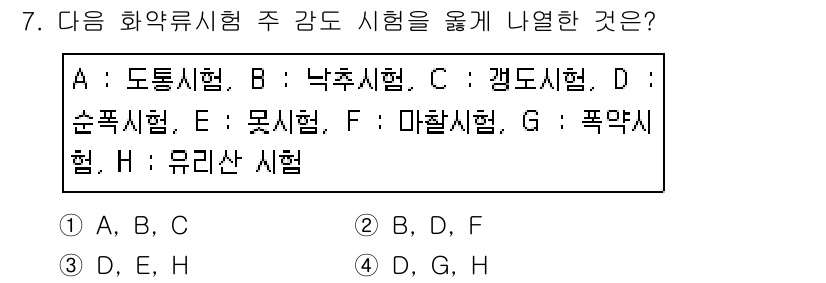 화약류관리기사 2019년 7번 - (D, E, H)

해설: D(순폭시험), E(목시험), H(유리산시험)... 에 관한 핵심 기출문제