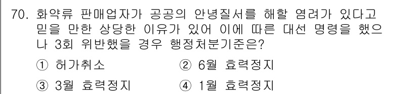 화약류관리기사 2019년 70번 - 정답은 2번, 6월 효력정지입니다. 화약류 관리 관련 법령에 따라 안령질... 에 관한 핵심 기출문제