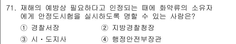 화약류관리기사 2019년 71번 - 정답은 2) 지방경찰청장입니다. 화약류 관리와 관련하여 안전도시를 구현하... 에 관한 핵심 기출문제