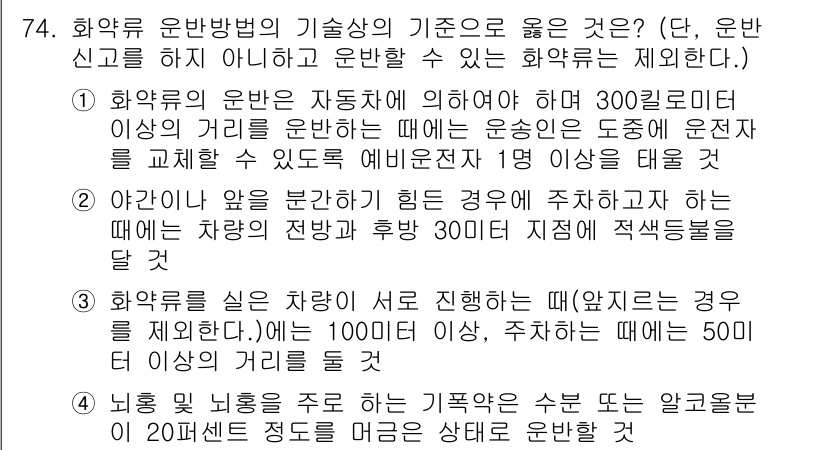 화약류관리기사 2019년 74번 - 화약류 운반 시의 기술적 기준으로는 바람이 강하게 부는 경우, 차량이 동... 에 관한 핵심 기출문제