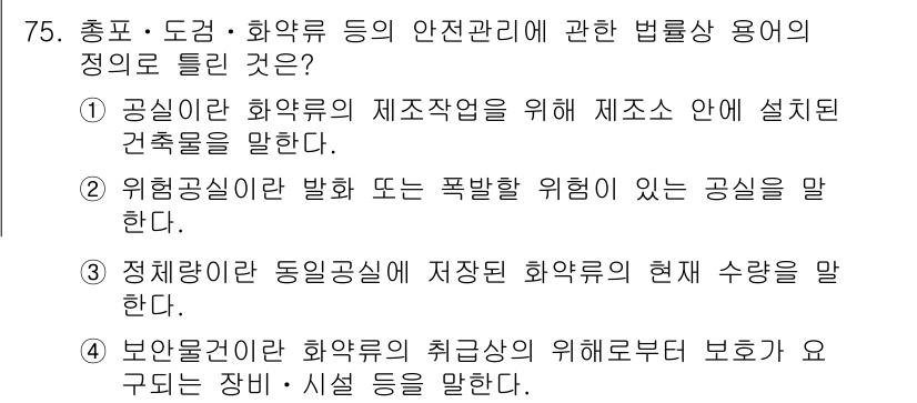 화약류관리기사 2019년 75번 - "보안령안전 화약류의 최급상 안전 위험도로 보호하고 구두되는 장비·시설 ... 에 관한 핵심 기출문제