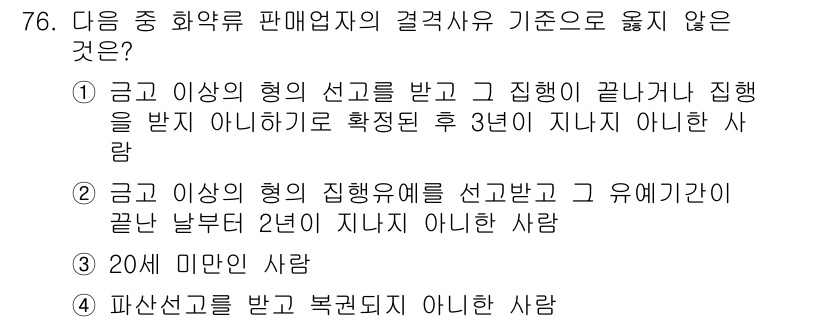 화약류관리기사 2019년 76번 - 금고 이상의 형의 집행유예를 선고받고 유예기간이 끝난 날부터 2년이 지나... 에 관한 핵심 기출문제