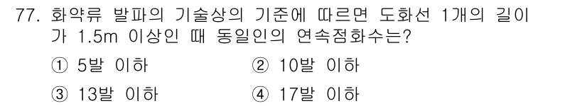 화약류관리기사 2019년 77번 - 화약류 발파 시 기술상의 기준에 따르면 도화선 1개가 1.5m 이상일 때... 에 관한 핵심 기출문제