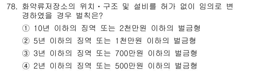 화약류관리기사 2019년 78번 - 제조업체가 화약류 저장소의 위치 및 구성을 법적으로 준수하지 않을 경우,... 에 관한 핵심 기출문제