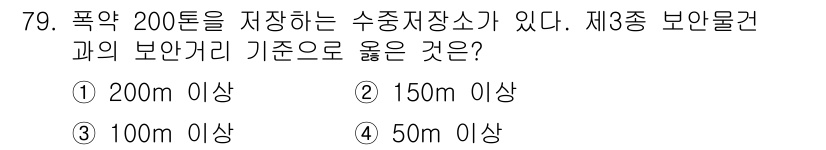 화약류관리기사 2019년 79번 - 제3종 보안물건의 기준에 따르면 폭약 200톤을 저장할 경우, 안전성을 ... 에 관한 핵심 기출문제