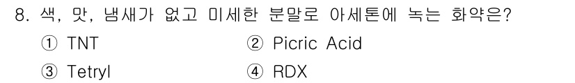 화약류관리기사 2019년 8번 - 정답은 4번 RDX입니다. RDX는 무색, 무취의 고폭약으로, 물리적 특... 에 관한 핵심 기출문제