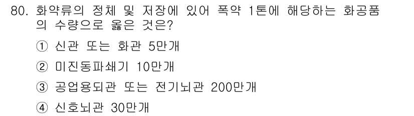 화약류관리기사 2019년 80번 - 화약류 정체 및 저장에 관한 법규에 따르면, 폭약 1톤에 대해 허용되는 ... 에 관한 핵심 기출문제