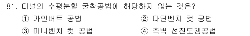 화약류관리기사 2019년 81번 - 4. 다단번치 컷 공법은 터널 굴착 공법의 일종이지만, 수평 분할 방식이... 에 관한 핵심 기출문제