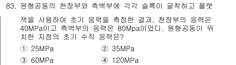 화약류관리기사 2019년 83번 - 문제에서 주어진 천장부와 측벽부의 응력 값을 통해 원형공동의 초기가지를 ... 에 관한 핵심 기출문제