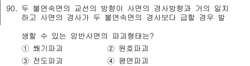 화약류관리기사 2019년 90번 - . 

두 불연속면의 교선 방향이 사면의 경사방향과 가의 일치하는 경우,... 에 관한 핵심 기출문제