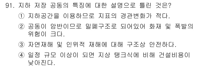 화약류관리기사 2019년 91번 - . 공동이 압반으로 밀폐구조로 되어 있어 화재 및 폭발의 위험이 크다. ... 에 관한 핵심 기출문제