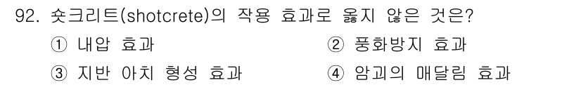 화약류관리기사 2019년 92번 - 숏크리트(shotcrete)의 작용 효과로 옳지 않은 것은 '암괴의 매달... 에 관한 핵심 기출문제