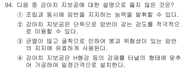 화약류관리기사 2019년 94번 - 정답 2는 강약 지보공의 길이와 강도를 통하여 안정성을 분석할 수 있다는... 에 관한 핵심 기출문제