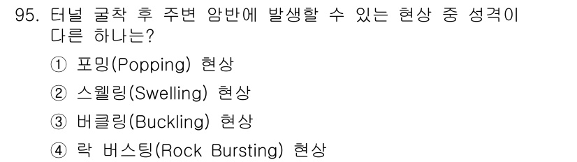 화약류관리기사 2019년 95번 - 스웰링(Swelling) 현상은 터널 굴착 후 발생하는 압력 변화로 인한... 에 관한 핵심 기출문제