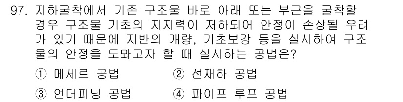 화약류관리기사 2019년 97번 - 정답은 3번 '언더리밍 공법'입니다. 언더리밍 공법은 기존 구조물의 안정... 에 관한 핵심 기출문제