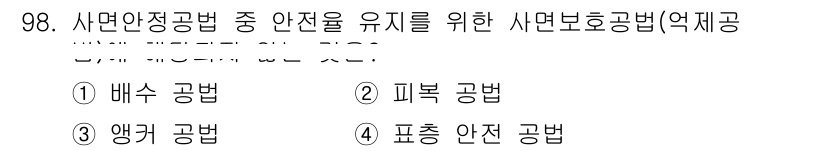 화약류관리기사 2019년 98번 - 정답은 3번 '앵커 공법'입니다. 앵커 공법은 구조물의 안전성을 높이기 ... 에 관한 핵심 기출문제