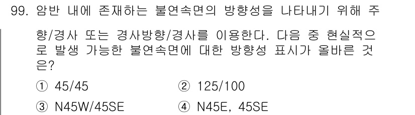 화약류관리기사 2019년 99번 - 정답은 4번 N45E, 45SE입니다. 이 표시는 일반적으로 화약류 관리... 에 관한 핵심 기출문제