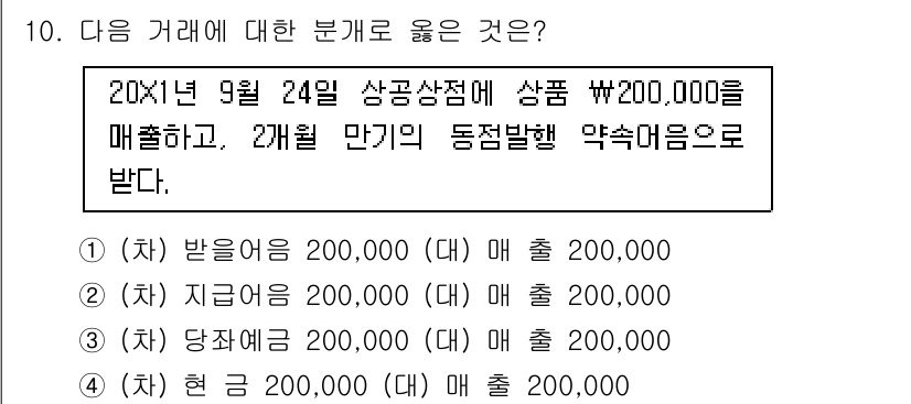 전산회계운용사_3급 2019년 10번 - 정답은 (1) 받으름입니다. 상품을 판매한 날에 수익이 발생하며, 이는 ... 에 관한 핵심 기출문제