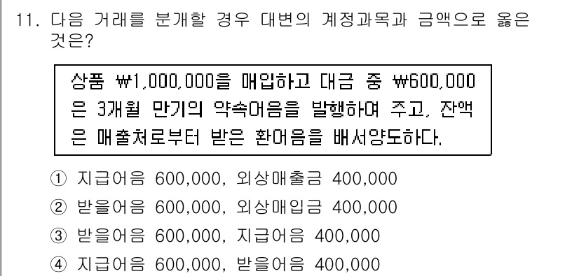 전산회계운용사_3급 2019년 11번 - 상품을 매입 시 발생하는 매출채권과 외상매출금 모두 고려해야 하며, 잔액... 에 관한 핵심 기출문제