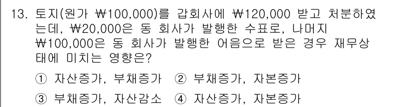 전산회계운용사_3급 2019년 13번 - 정답 4번은 자산감소로, 이 경우 100,000원의 부채가 감면되면서 회... 에 관한 핵심 기출문제