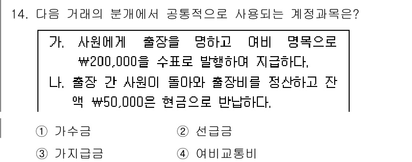 전산회계운용사_3급 2019년 14번 - . 

회계 거래에서 출장은 기업의 비용으로 분류되며, 이를 문서화하는 ... 에 관한 핵심 기출문제