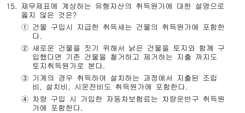 전산회계운용사_3급 2019년 15번 - . 

건물 구입 시 현재의 건물 가치와 관련된 비용이 포함되며, 이는 ... 에 관한 핵심 기출문제