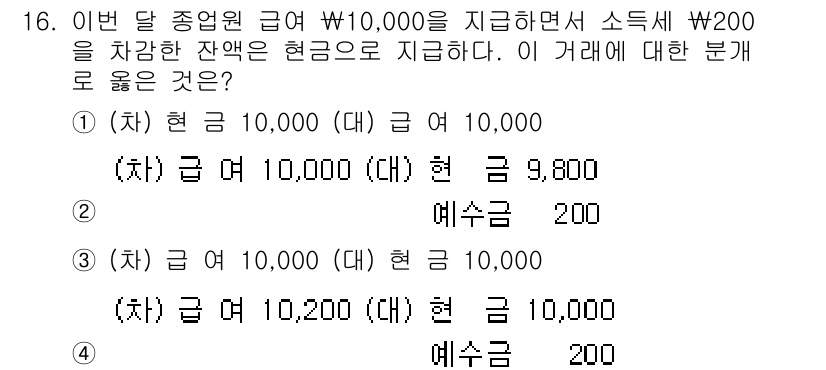 전산회계운용사_3급 2019년 16번 - 해당 거래는 급여 지급 시 소득세 2,000원을 공제하고, 나머지 금액 ... 에 관한 핵심 기출문제