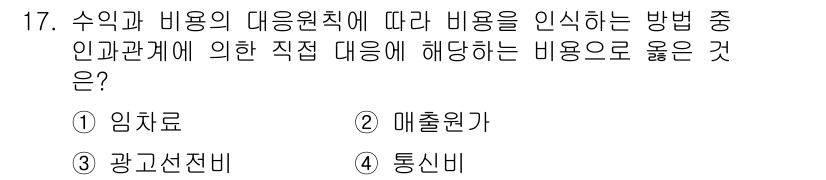 전산회계운용사_3급 2019년 17번 - 정답은 2. 매출원가입니다. 매출원가는 수익을 창출하기 위해 발생하는 직... 에 관한 핵심 기출문제