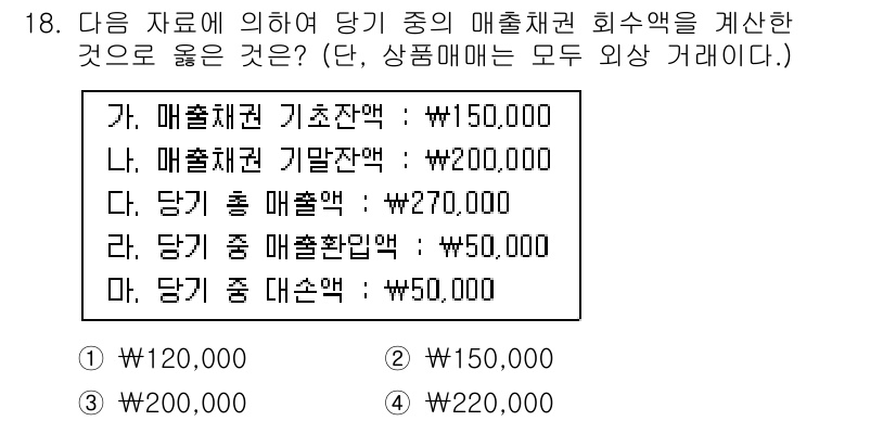 전산회계운용사_3급 2019년 18번 - 문제에서 제시된 자료를 바탕으로 매출채권 회수액을 계산할 수 있습니다. ... 에 관한 핵심 기출문제