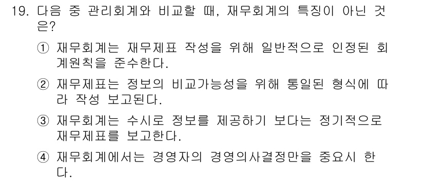 전산회계운용사_3급 2019년 19번 - 정답 4번입니다. 재무회계는 경영자의 경영의사결정을 지원하는 데 중점을 ... 에 관한 핵심 기출문제