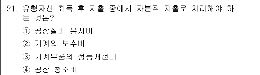 전산회계운용사_3급 2019년 21번 - 유형자산 취득 후 지출 중 자본적 지출은 자산의 가치 증가에 기여하는 비... 에 관한 핵심 기출문제