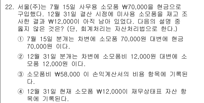 전산회계운용사_3급 2019년 22번 - 문제에서 요구하는 것은 12월 31일 현재의 재무상태를 반영하는 것입니다... 에 관한 핵심 기출문제