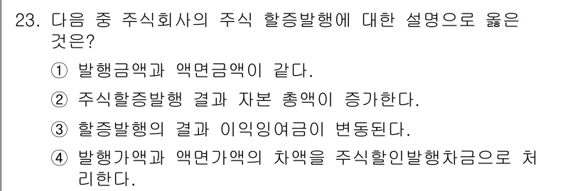 전산회계운용사_3급 2019년 23번 - 정답은 ②입니다. 주식할증발행의 경우 발행금액과 자본 총액의 차이가 발생... 에 관한 핵심 기출문제