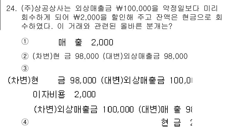 전산회계운용사_3급 2019년 24번 - 외상매출금의 원인이 되는 매출액은 100,000원이므로 외상매출금 잔액이... 에 관한 핵심 기출문제