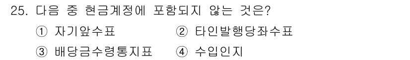 전산회계운용사_3급 2019년 25번 - 정답은 4) 수입인지입니다. 수입인은 현금 회계에 직접 관련된 문서가 아... 에 관한 핵심 기출문제