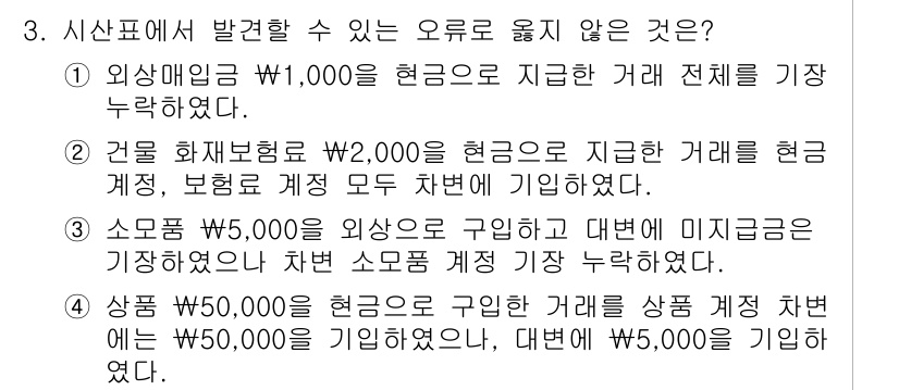 전산회계운용사_3급 2019년 3번 - . 

외상매출금은 거래가 발생할 때 기록되는 것이 아니라 지급이 이루어... 에 관한 핵심 기출문제