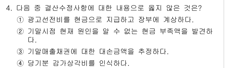 전산회계운용사_3급 2019년 4번 - 번

광고선전비는 경비의 일환으로 회계 처리되며, 일반적으로 자산으로 기... 에 관한 핵심 기출문제