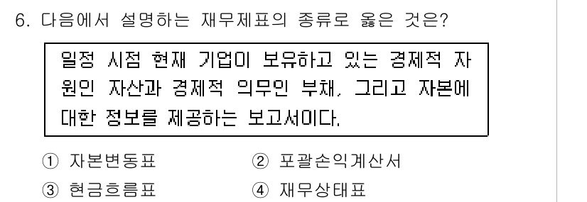 전산회계운용사_3급 2019년 6번 - 4번은 재무제표의 종류 중 하나인 '재무상태표'를 설명하고 있습니다. 재... 에 관한 핵심 기출문제