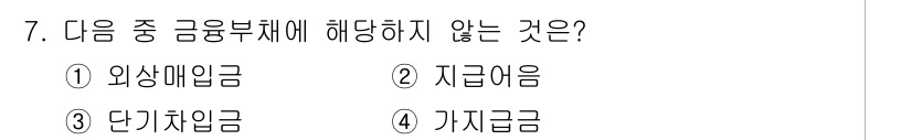 전산회계운용사_3급 2019년 7번 - 가직급은 일반적으로 근로소득에 해당하며, 금융부채의 형식으로 간주되지 않... 에 관한 핵심 기출문제