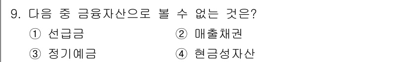 전산회계운용사_3급 2019년 9번 - 해당 자격증의 핵심 개념을 묻는 객관식 문제