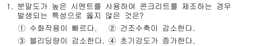 콘크리트산업기사 2019년 1번 - 높은 시멘트를 사용하여 콘크리트를 제작하면 수화 반응이 빠르게 진행되어 ... 에 관한 핵심 기출문제